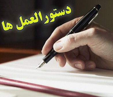 دستوالعمل ها و بخشنامه ها
