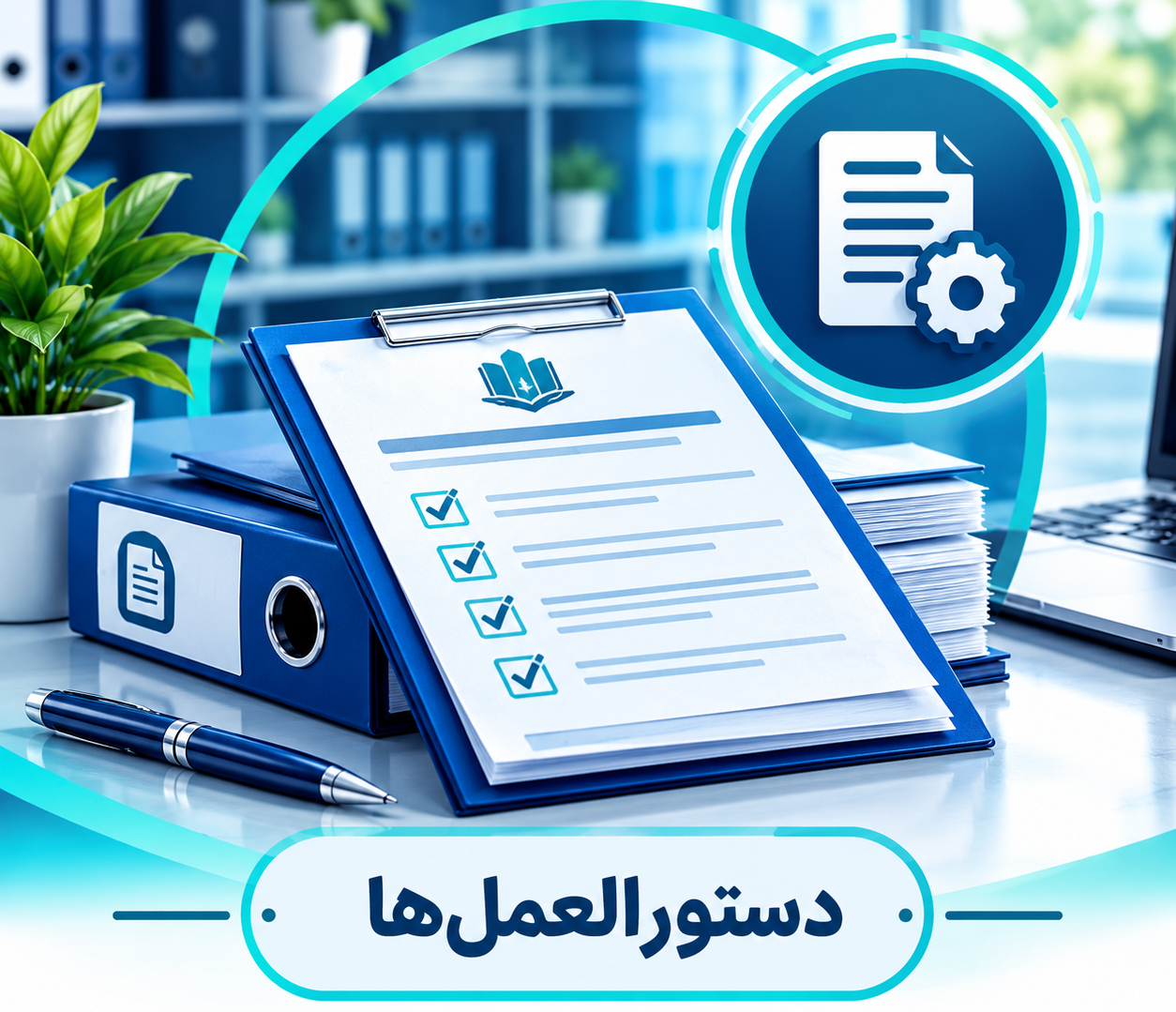 دستوالعمل ها و بخشنامه ها
