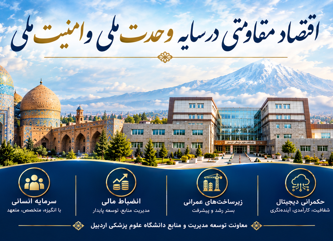 اقتصاد مقاومتی در سایه وحدت ملی و امنیت ملی 