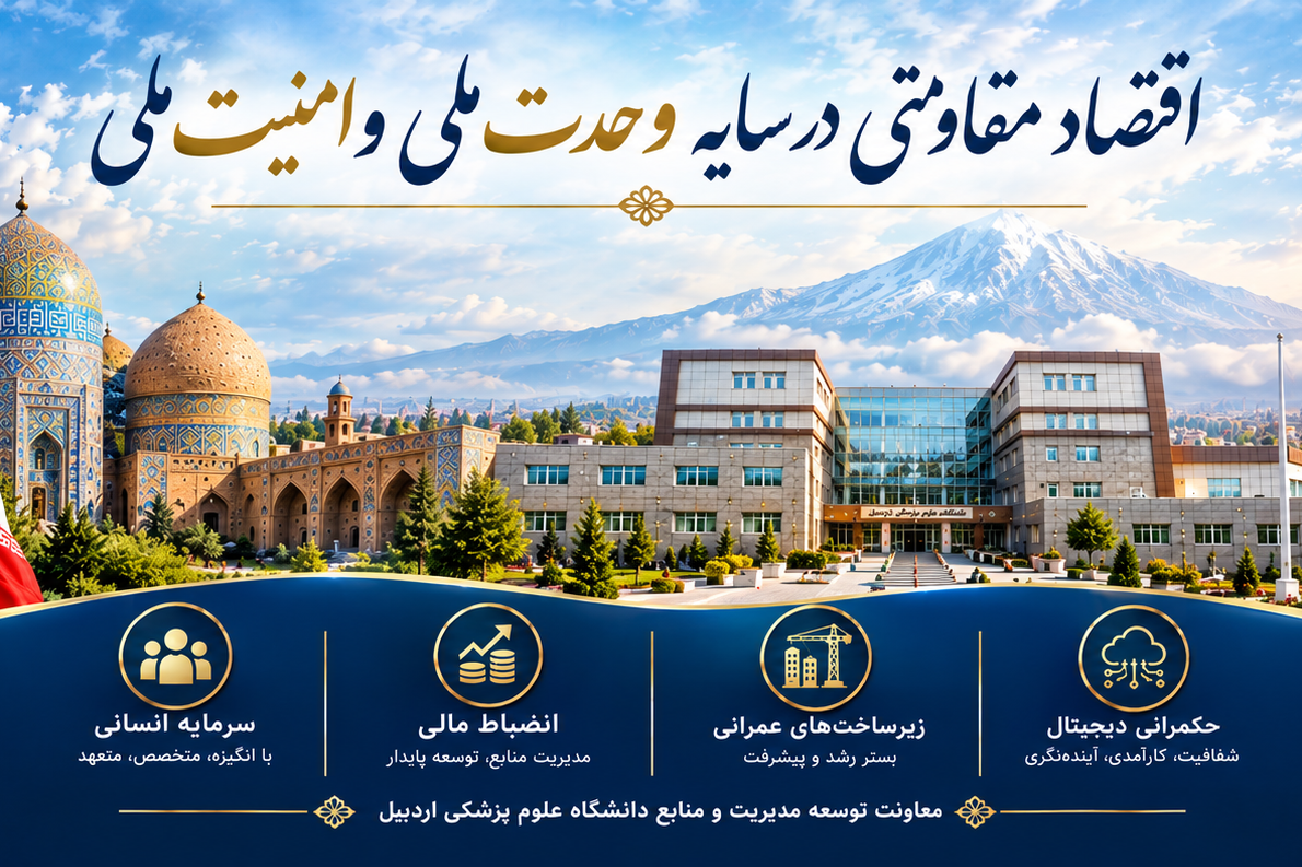 اقتصاد مقاومتی در سایه وحدت ملی و امنیت ملی 