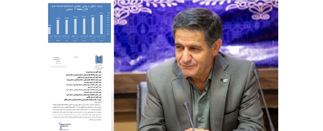 ثبت موفقیتی دیگر در کارنامه دانشگاه علوم پزشکی اردبیل با کسب رتبه «اول» ارزیابی انطباق برنامه عملیاتی سال ۱۴۰۴