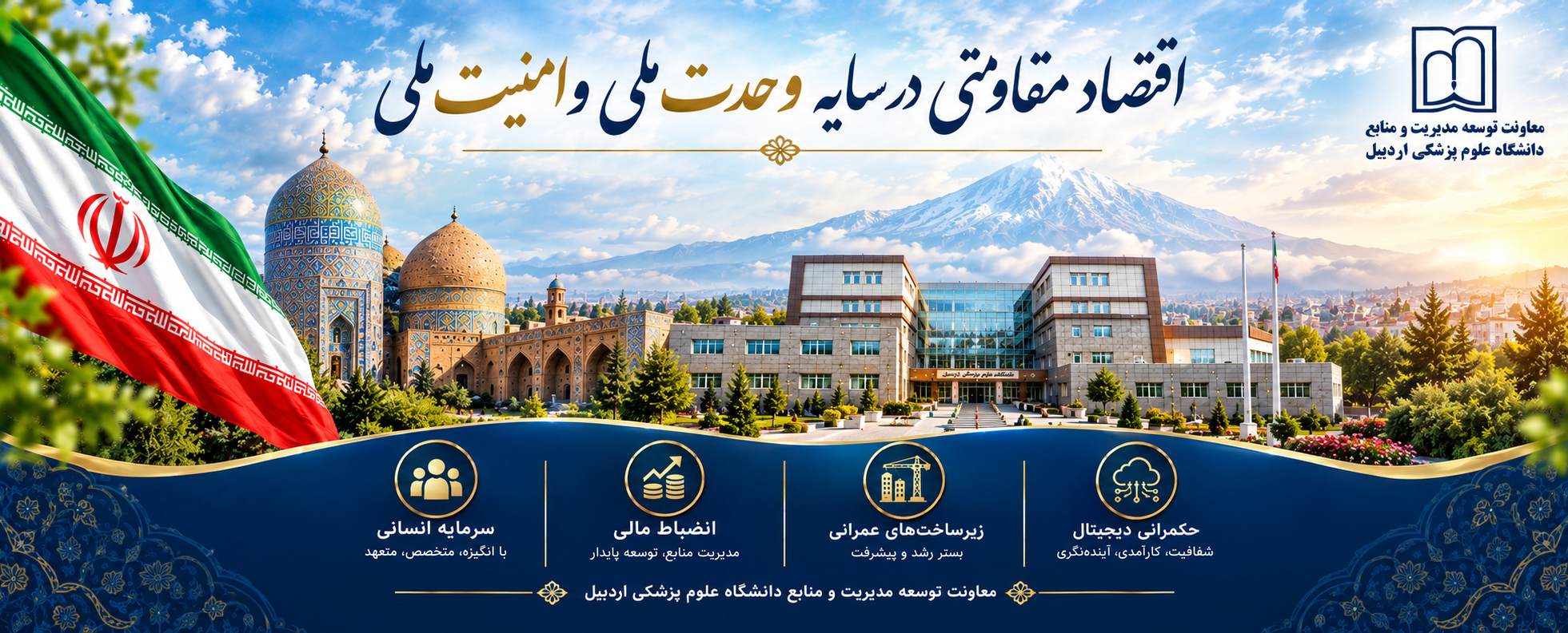 اقتصاد مقاومتی در سایه وحدت ملی و امنیت ملی 