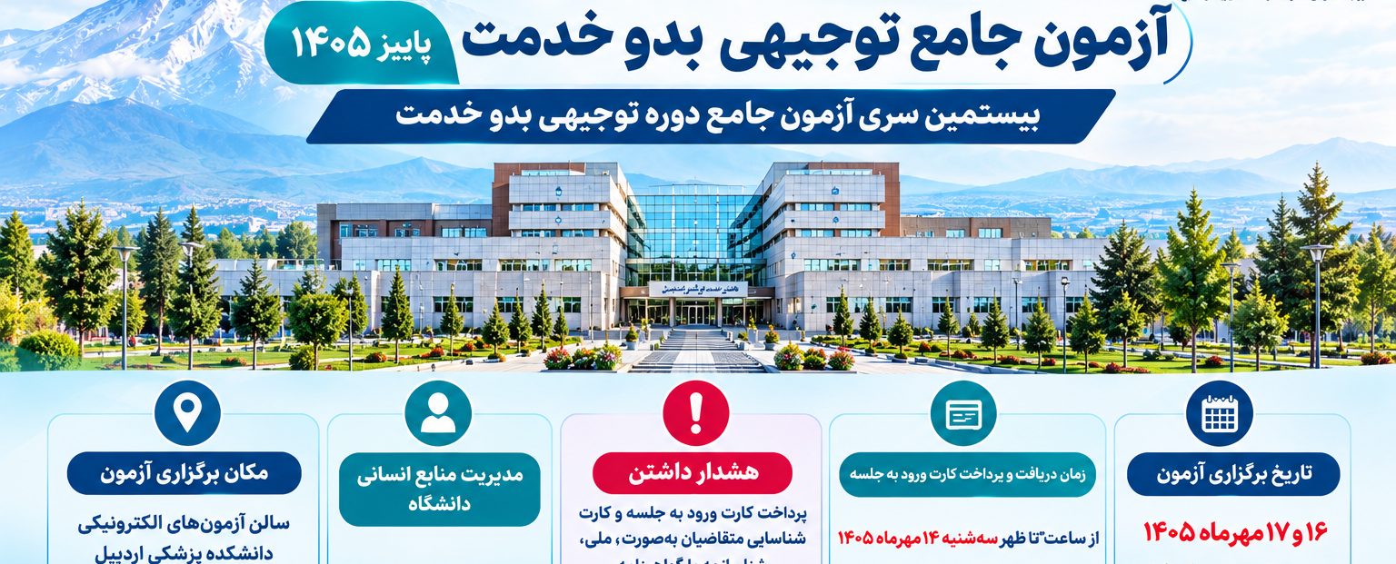 آزمون جامع توجیهی بدو خدمت 
