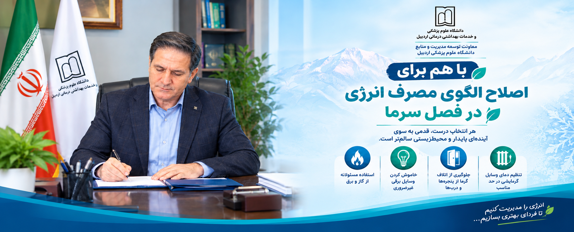اصلاح الگوی مصرف انرژی در فصل سرما