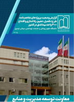 گزارش وضعیت پروژه های عمرانی دانشگاه علوم پزشکی اردبیل طبق تفاهم نامه طرح تکمیل، تجهیز، راه اندازی و افتتاح ۲۰۰۰ واحد بهداشتی کشور