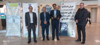 کسب رتبه برتر دانشگاه در نخستین جشنواره ملی پایش عملکرد و انضباط مالی دانشگاهها و دانشکده های علوم پزشکی کشور